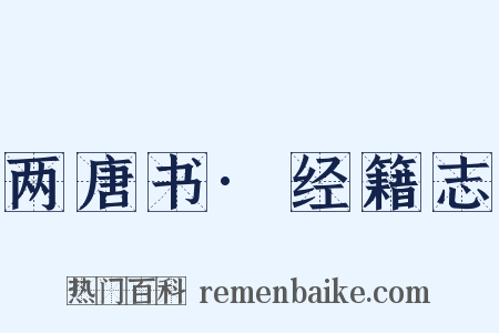 两唐书·经籍志是什么意思的图片